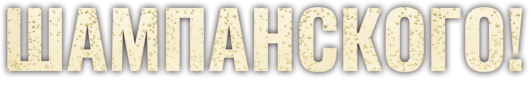 Шампанского!