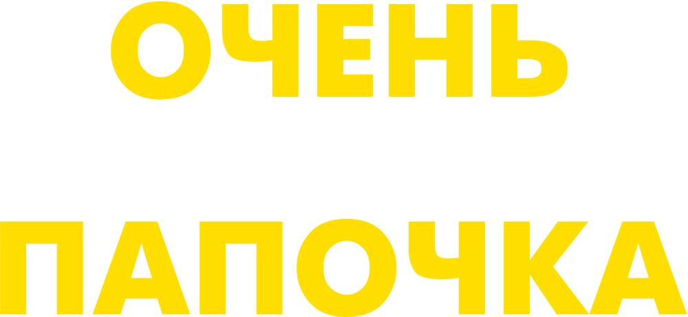 Очень плохой папочка