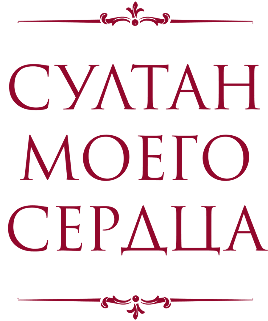 Султан моего сердца