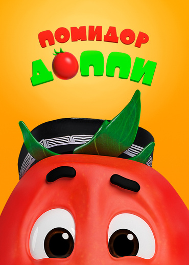 Помидор Доппи
