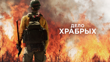 Дело храбрых