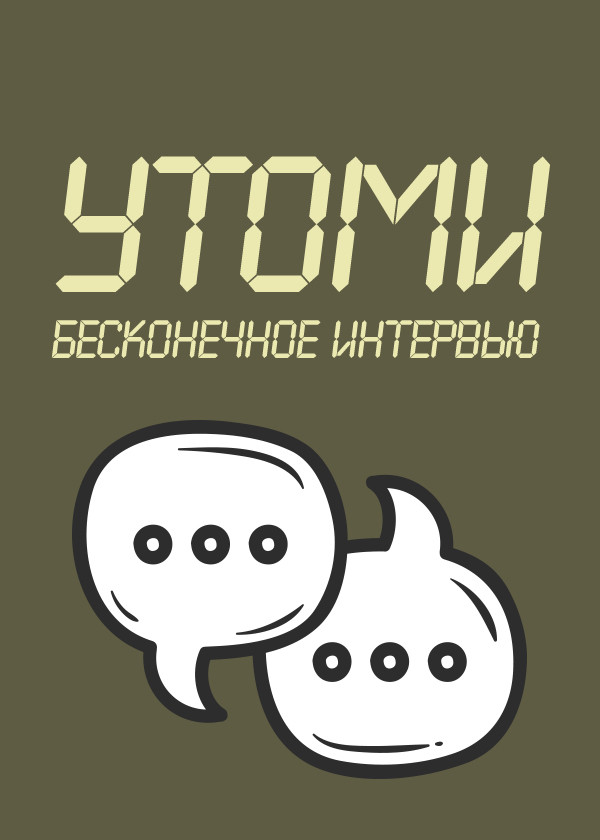 УТОМИ. Бесконечное интервью смотреть на TV+