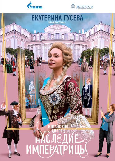 Китайский дворец. Наследие Императрицы