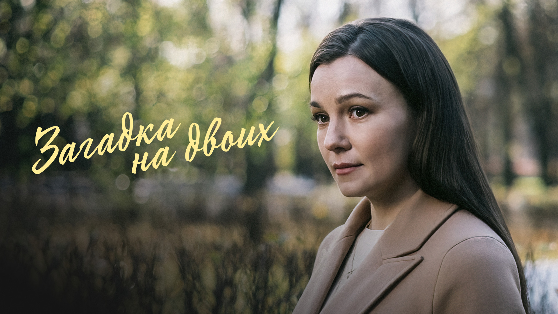 Загадка на двоих