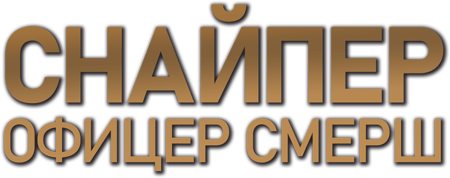Снайпер. Офицер СМЕРШ