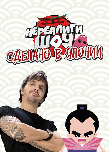 Сделано в Японии. Нереалити шоу