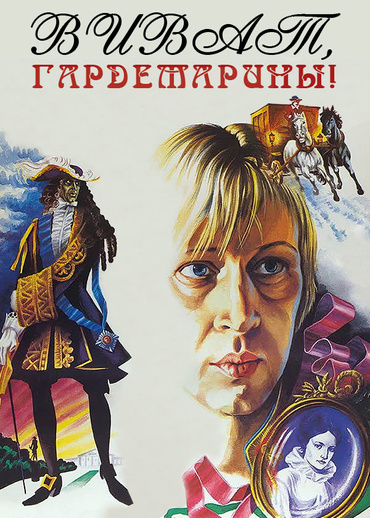 Виват, гардемарины!