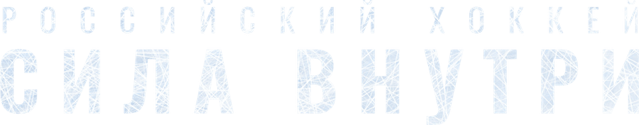 Российский хоккей. Сила внутри