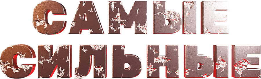 Самые сильные