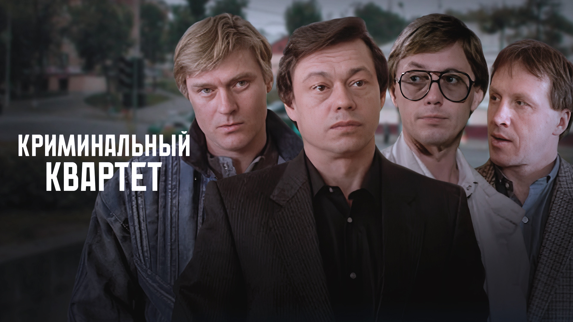 Криминальный квартет