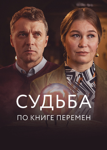 Судьба по книге перемен