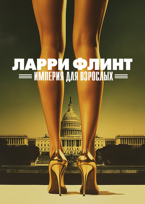 Ларри Флинт: Империя для взрослых смотреть на TV+