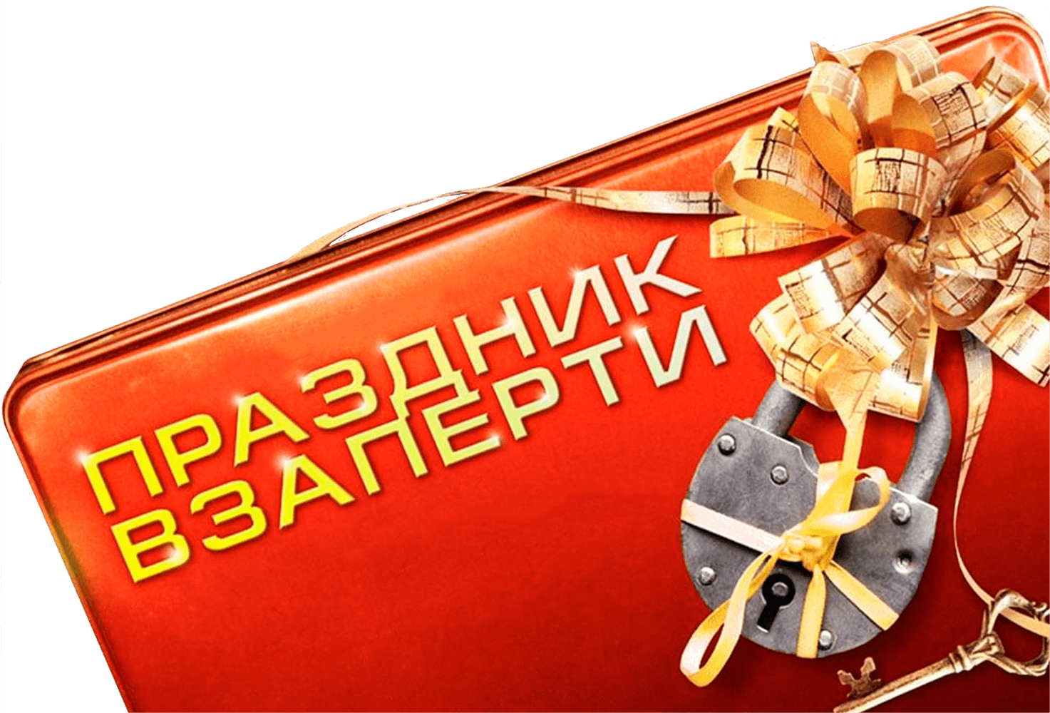 Праздник взаперти