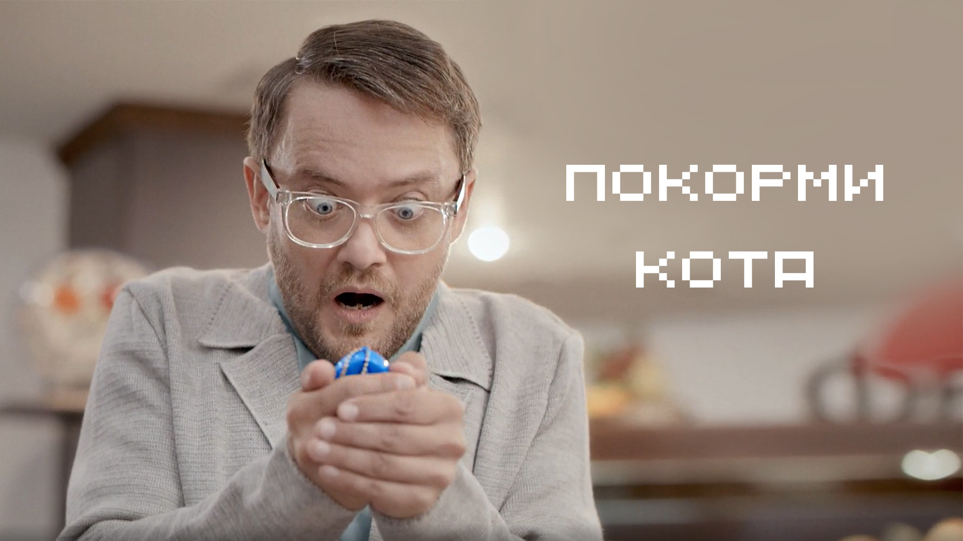 Покорми кота