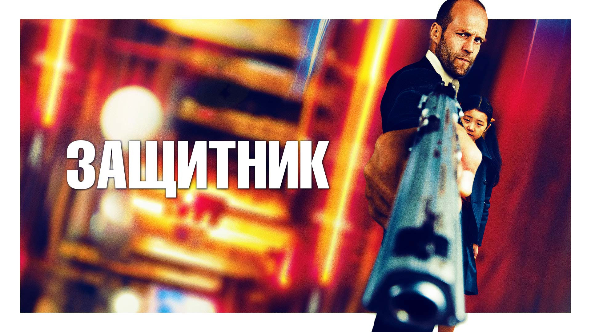 Защитник (2012)