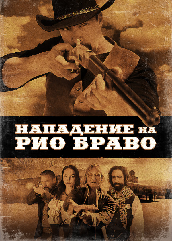 Нападение на Рио Браво