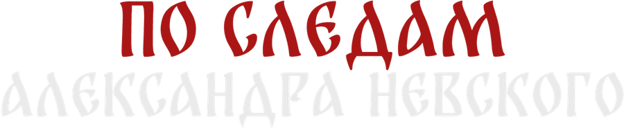 По следам Александра Невского