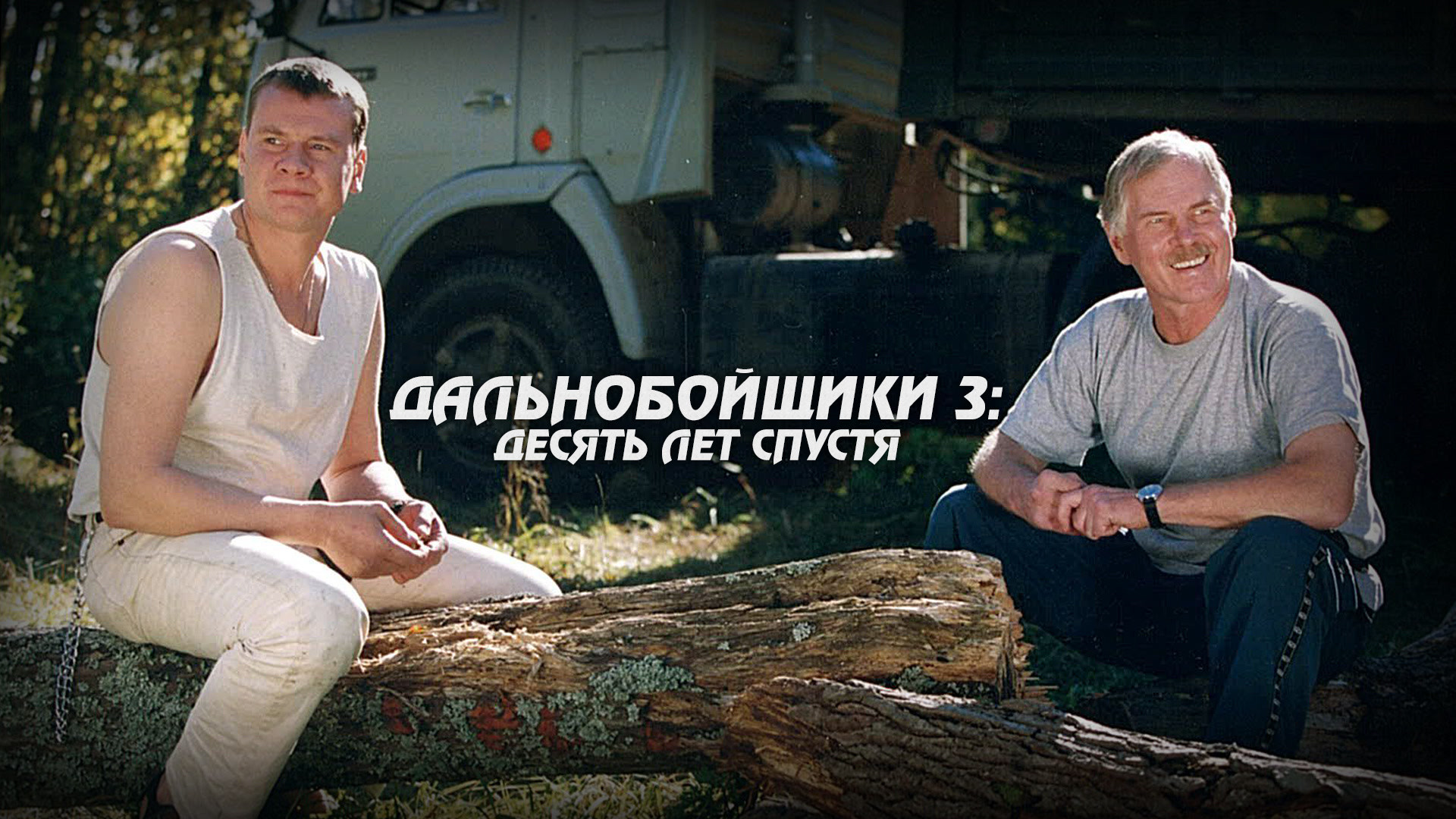 Смотреть сериал Дальнобойщики 3 сезон 5 серия в хорошем качестве онлайн на  сайте PREMIER.ONE