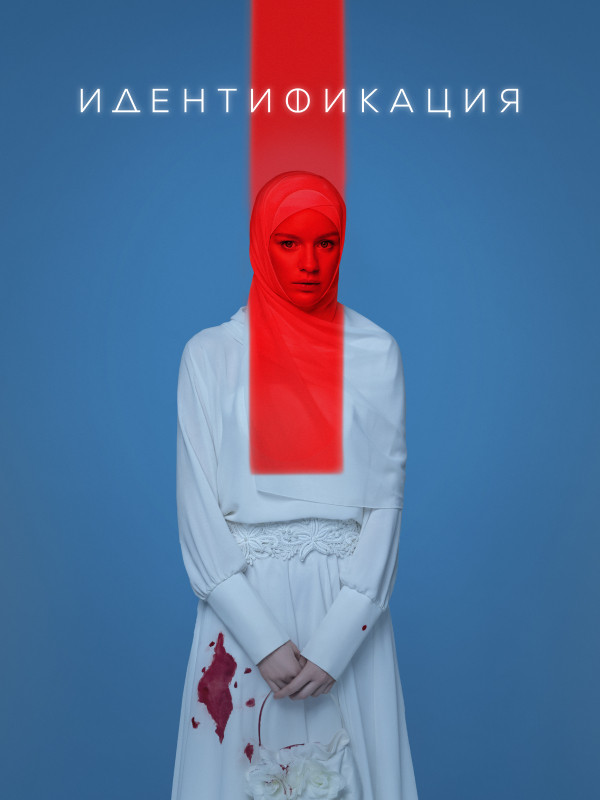 Идентификация