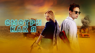 Смотри как я