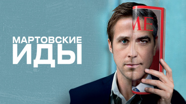 Мартовские иды