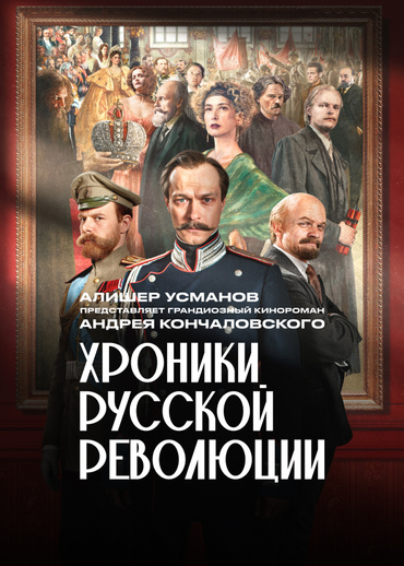Хроники русской революции