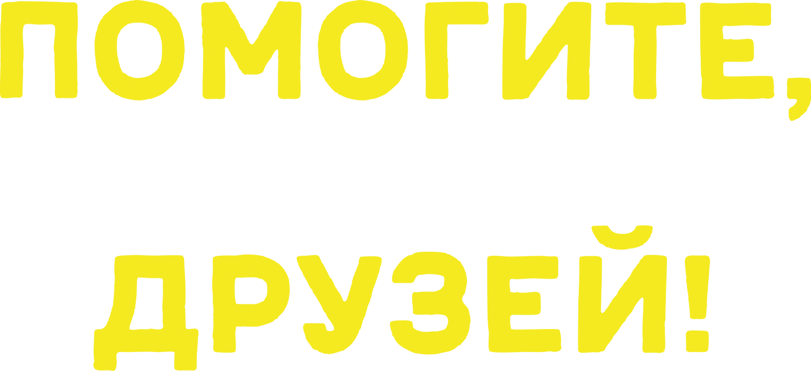 Помогите, я уменьшил своих друзей!