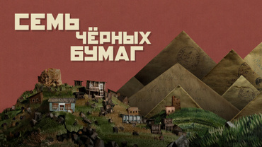 Семь чёрных бумаг