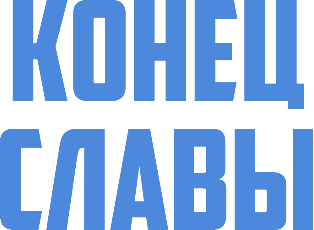 Конец славы