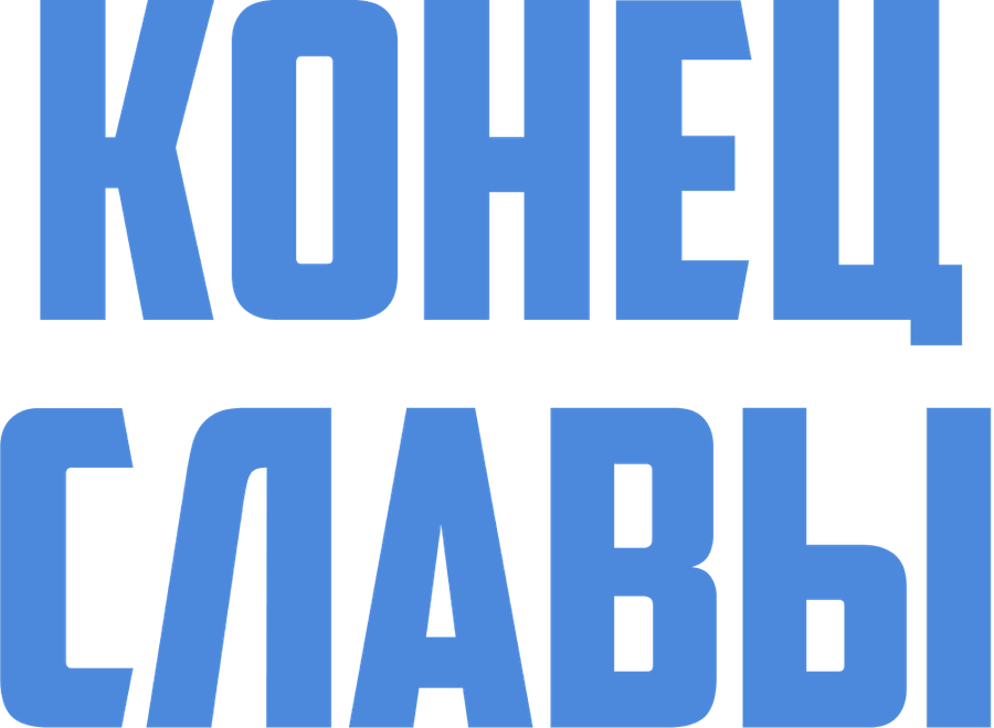 Конец славы