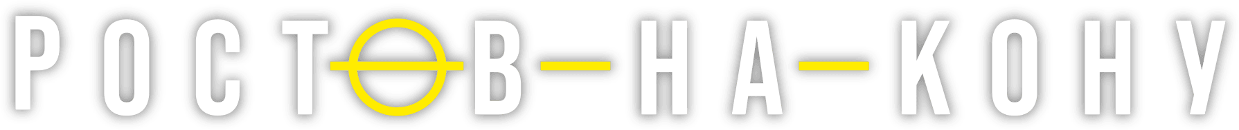 Ростов-на-кону