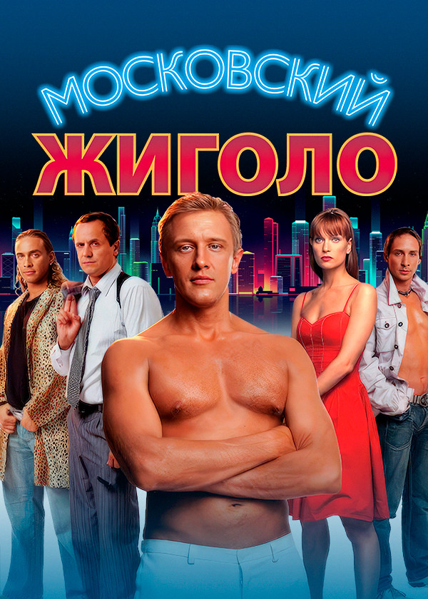 Московский жиголо