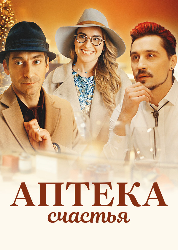 Аптека счастья