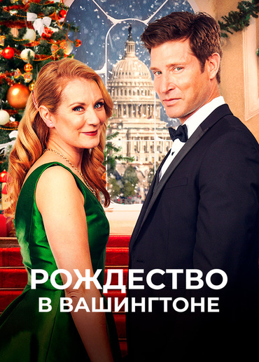 Рождество в Вашингтоне
