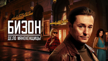 Бизон: Дело манекенщицы