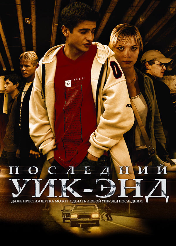 Последний уик-энд