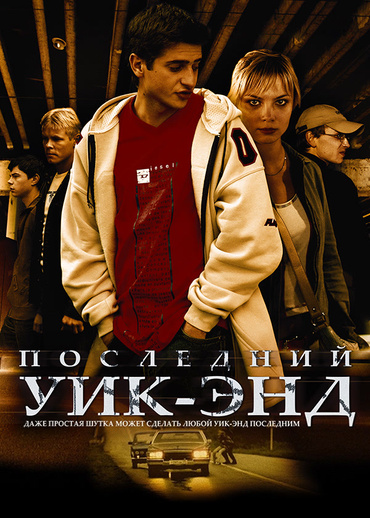 Последний уик-энд