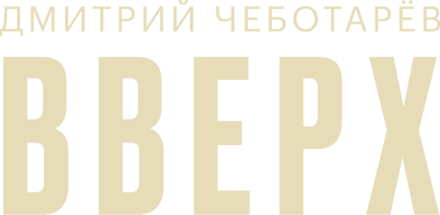 Дмитрий Чеботарев — Вверх
