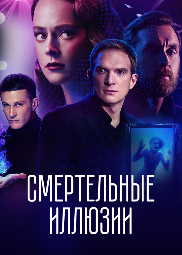 Смертельные иллюзии