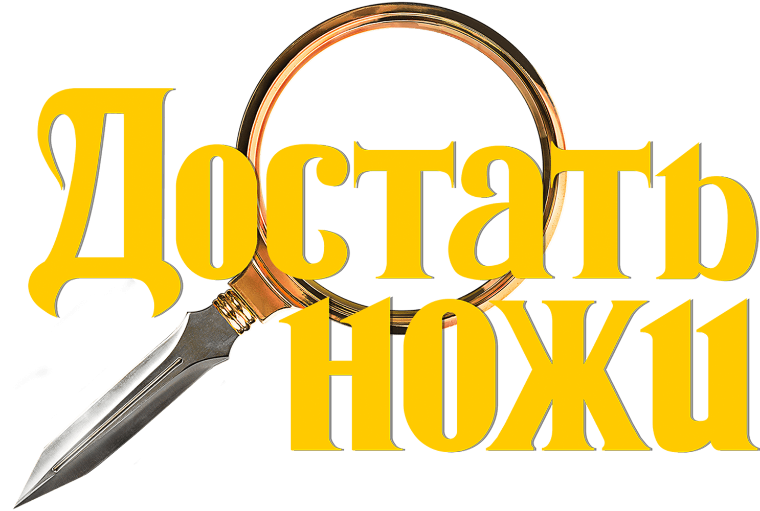 Достать ножи