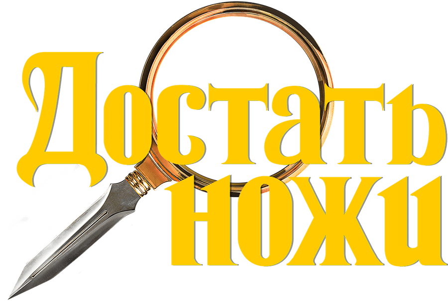 Достать ножи