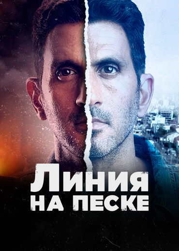 Линия на песке