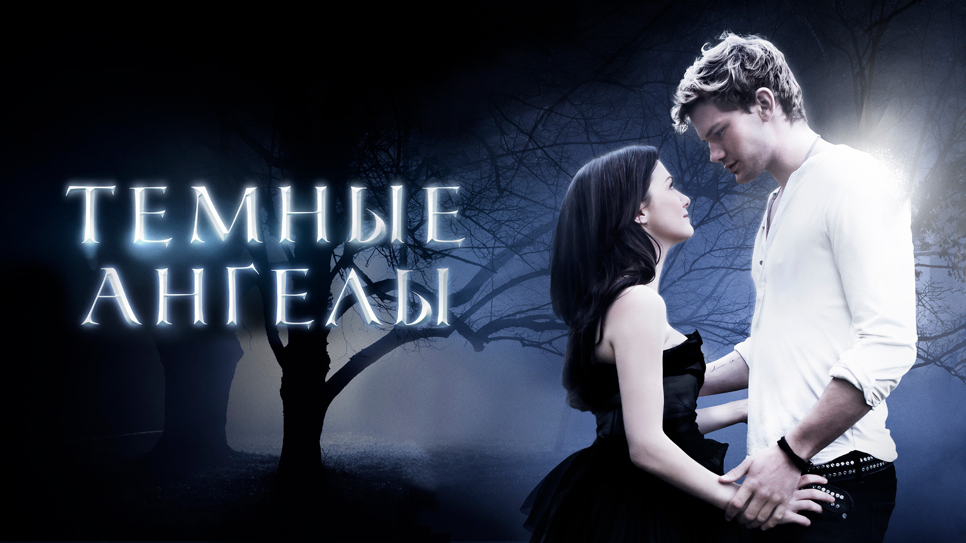 Темные ангелы