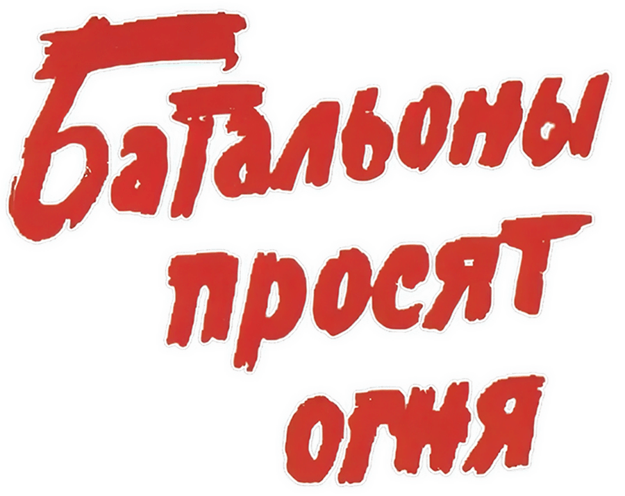 Батальоны просят огня