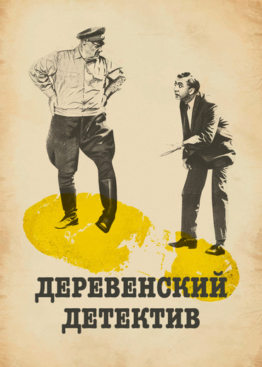 Деревенский детектив