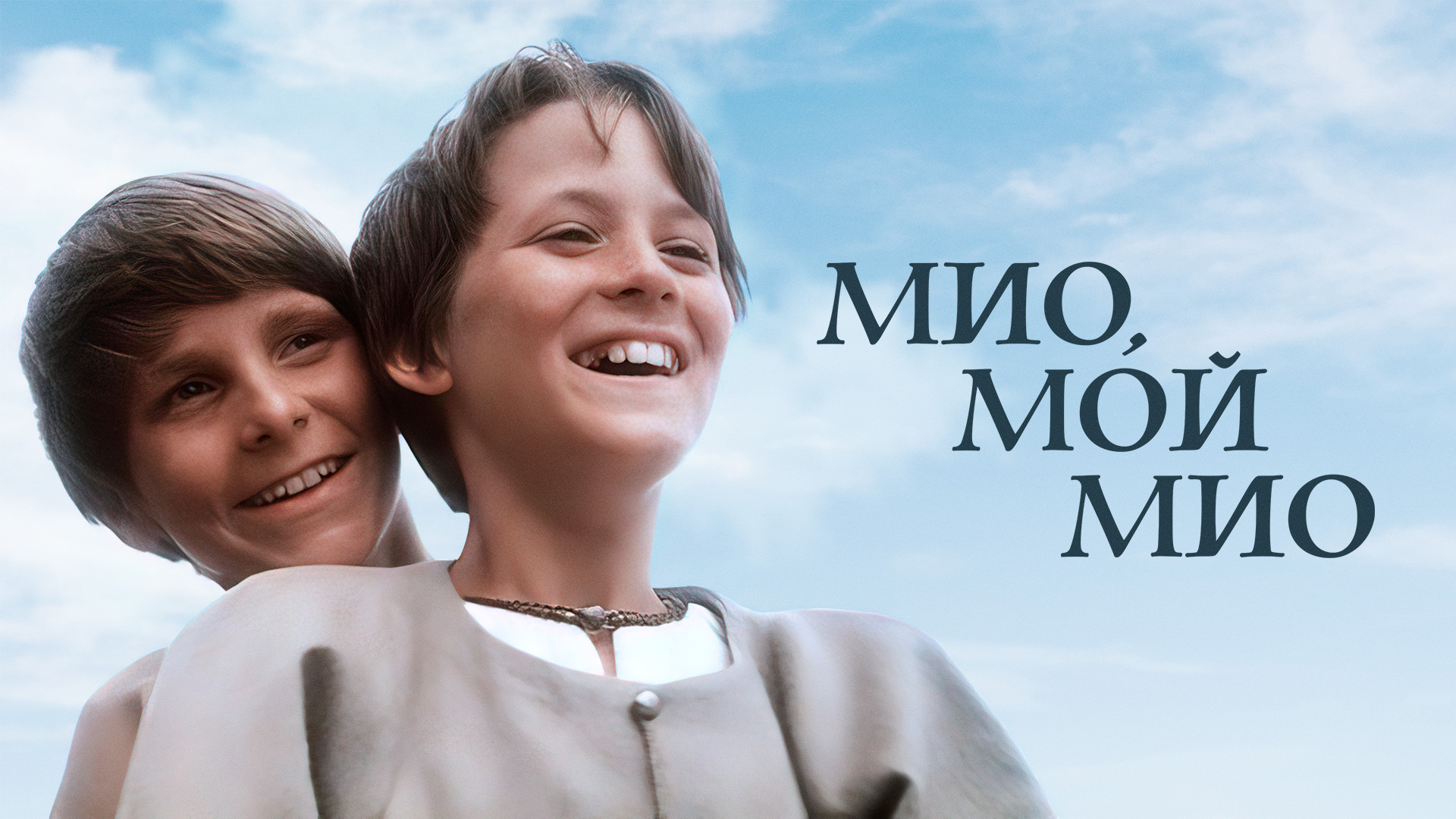 Мио, мой Мио