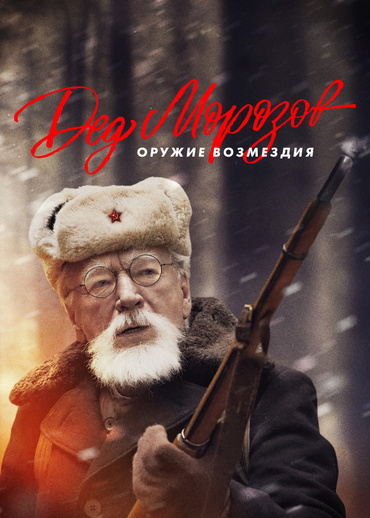 Дед Морозов