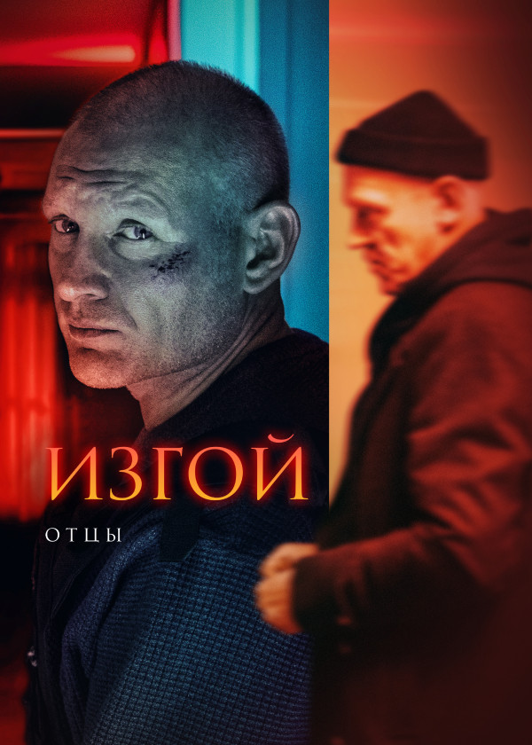 Изгой. Отцы