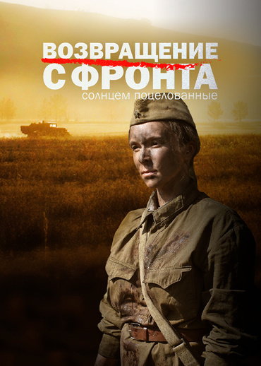 Возвращение с фронта