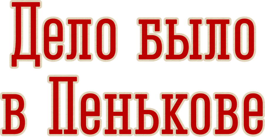 Дело было в Пенькове